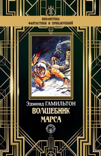 Читать онлайн книгу Волшебник Марса автор Эдмонд Мур Гамильтон Книга Волшебник Марса
