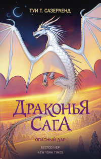 Читать онлайн книгу Опасный дар автор Туи Сазерленд Книга Опасный дар