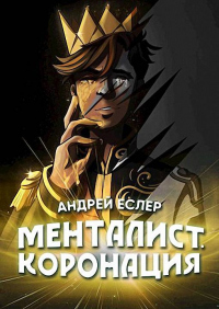 Читать онлайн книгу Менталист. Коронация. Том 2 автор Андрей Еслер Книга Менталист. Коронация. Том 2