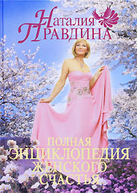 Книга Полная энциклопедия женского счастья