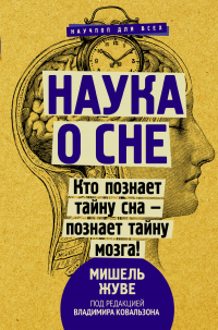 Читать онлайн книгу Наука о сне. Кто познает тайну сна – познает тайну мозга! автор Мишель Жуве Книга Наука о сне. Кто познает тайну сна – познает тайну мозга!