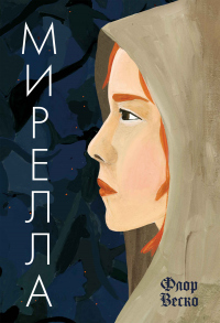 Читать онлайн книгу Мирелла автор Флор Веско Книга Мирелла