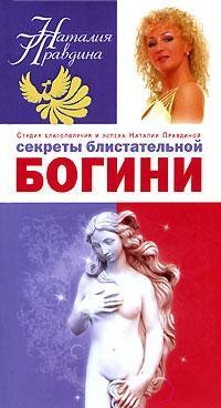 Книга Секреты блистательной богини