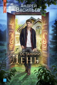 Читать онлайн книгу Останний день автор Андрей Васильев Книга Останний день