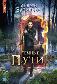 Читать онлайн книгу Тёмные пути автор Андрей Васильев Книга Тёмные пути