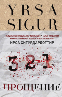 Читать онлайн книгу Прощение автор Ирса Сигурдардоттир Книга Прощение
