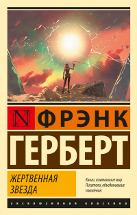 Читать онлайн книгу Жертвенная звезда автор Фрэнк Герберт Книга Жертвенная звезда
