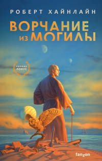 Читать онлайн книгу Ворчание из могилы автор Роберт Хайнлайн Книга Ворчание из могилы
