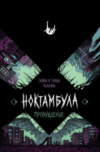 Читать онлайн книгу Ноктамбула. Пробуждение автор Герман Рыльский;Тамара Рыльская Книга Ноктамбула. Пробуждение