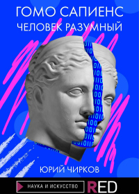 Читать онлайн книгу Гомо Сапиенс. Человек разумный автор Юрий Чирков Книга Гомо Сапиенс. Человек разумный
