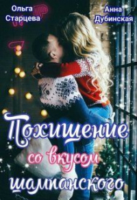 Читать онлайн книгу Похищение со вкусом шампанского автор Ольга Старцева;Анна Дубинская Книга Похищение со вкусом шампанского