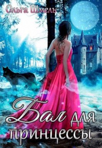 Книга Бал для принцессы