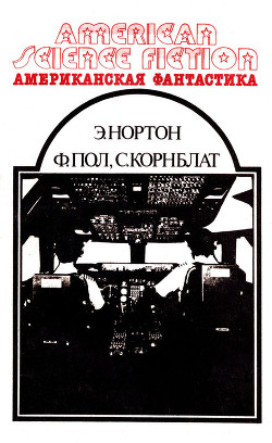 Читать онлайн книгу Американская фантастика. Том 3 автор Нортон Андрэ Книга Американская фантастика. Том 3