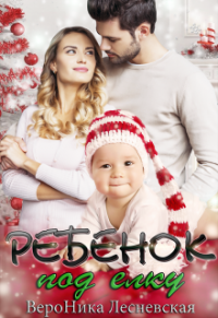 Читать онлайн книгу Ребенок под елку автор Вероника Лесневская Книга Ребенок под елку