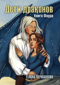 Читать онлайн книгу Дети драконов автор Елена Кочешкова Книга Дети драконов