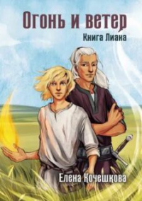 Читать онлайн книгу Огонь и ветер автор Елена Кочешкова Книга Огонь и ветер