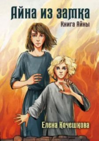 Читать онлайн книгу Айна из замка автор Елена Кочешкова Книга Айна из замка