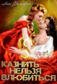 Читать онлайн книгу Казнить нельзя влюбиться автор Леси Филеберт Книга Казнить нельзя влюбиться