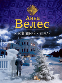 Читать онлайн книгу Новогодний кошмар автор Анна Велес Книга Новогодний кошмар