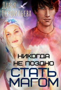 Книга Никогда не поздно стать магом