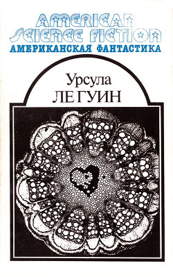 Читать онлайн книгу Американская фантастика. Том 8 автор Ле Гуин Урсула Кребер Книга Американская фантастика. Том 8