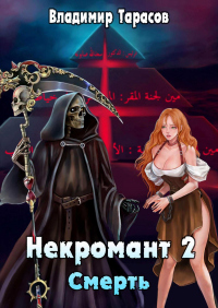 Читать онлайн книгу Смерть автор Владимир Тарасов Книга Смерть