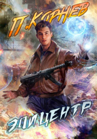 Читать онлайн книгу Эпицентр автор Павел Корнев Книга Эпицентр