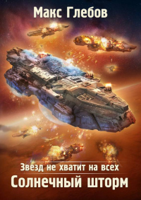 Читать онлайн книгу Солнечный шторм автор Макс Глебов Книга Солнечный шторм