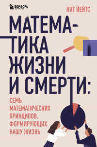 Читать онлайн книгу Математика жизни и смерти. 7 математических принципов, формирующих нашу жизнь автор Кит Йейтс Книга Математика жизни и смерти. 7 математических принципов, формирующих нашу жизнь