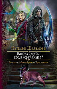 Книга Каприз судьбы. Где, к чёрту, смысл?