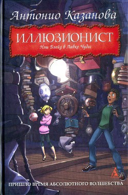 Читать онлайн книгу Нэш Блейз в Лавке Чудес автор Казанова Антонио Книга Нэш Блейз в Лавке Чудес
