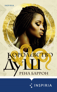 Книга Королевство душ