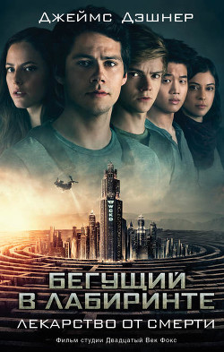 Читать онлайн книгу Лекарство от смерти автор Дашнер (Дэшнер) Джеймс Книга Лекарство от смерти