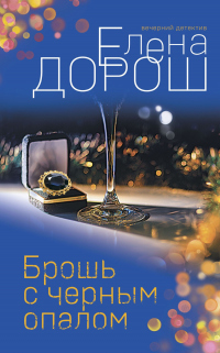 Читать онлайн книгу Брошь с черным опалом автор Елена Дорош Книга Брошь с черным опалом