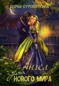 Книга Ангел для нового мира