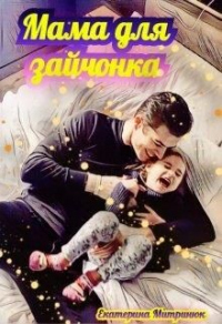 Читать онлайн книгу Мама для зайчонка автор Екатерина Митринюк Книга Мама для зайчонка