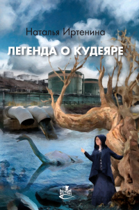 Читать онлайн книгу Легенда о Кудеяре автор Наталья Иртенина Книга Легенда о Кудеяре