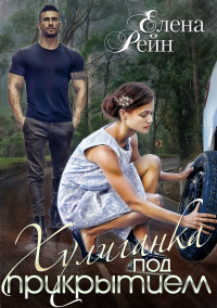 Читать онлайн книгу Хулиганка под прикрытием автор Елена Рейн Книга Хулиганка под прикрытием