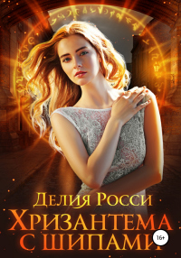 Читать онлайн книгу Хризантема с шипами автор Делия Росси Книга Хризантема с шипами