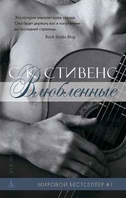 Читать онлайн книгу Влюбленные автор Стивенс С. К. Книга Влюбленные