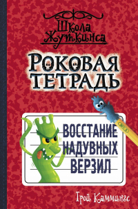 Читать онлайн книгу Роковая тетрадь. Восстание надувных верзил автор Трой Каммингс Книга Роковая тетрадь. Восстание надувных верзил