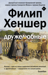 Читать онлайн книгу Дружелюбные автор Филип Хеншер Книга Дружелюбные