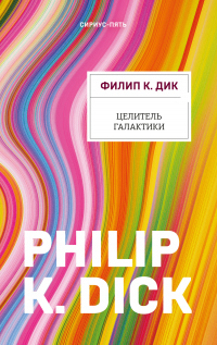 Читать онлайн книгу Целитель Галактики автор Филип Киндред Дик Книга Целитель Галактики
