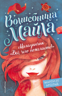 Читать онлайн книгу Магазинчик «Всё, чего пожелаете!» автор Марлизе Арольд Книга Магазинчик «Всё, чего пожелаете!»