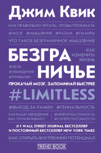 Читать онлайн книгу Безграничье. Прокачай мозг, запоминай быстрее автор Джим Квик Книга Безграничье. Прокачай мозг, запоминай быстрее