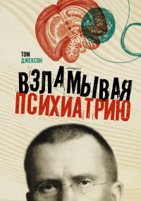 Читать онлайн книгу Взламывая психиатрию автор Том Джексон Книга Взламывая психиатрию