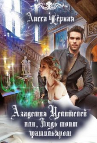 Книга Академия целителей, или Будь моим Фамильяром