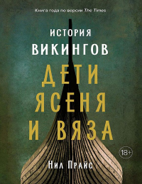 Читать онлайн книгу История викингов. Дети Ясеня и Вяза автор Нил Прайс Книга История викингов. Дети Ясеня и Вяза