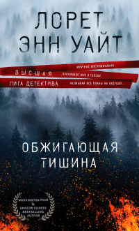 Читать онлайн книгу Обжигающая тишина автор Лорет Энн Уайт Книга Обжигающая тишина