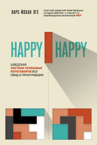 Читать онлайн книгу Happy-happy. Шведская система успешных переговоров без обид и проигравших автор Ларс-Йохан Эге Книга Happy-happy. Шведская система успешных переговоров без обид и проигравших